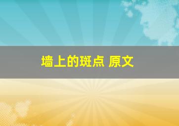 墙上的斑点 原文